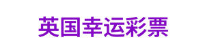 英国幸运彩票 Logo